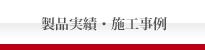 製品実績・施工事例