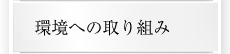 環境への取り組み