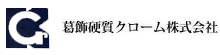 葛飾硬質クローム株式会社