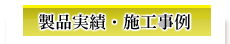 製品実績・施工事例