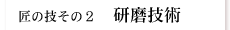 事例集・研磨技術