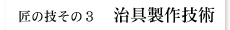 事例集・治具製作技術