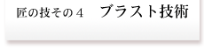 事例集・ブラスト技術